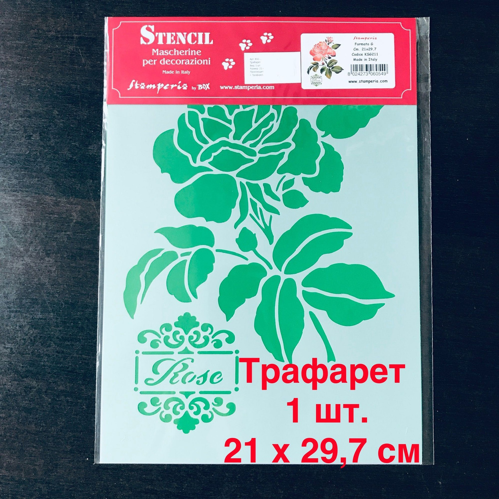 Трафареты, 1 шт. Роза, Stamperia, 21 х 29,7 см #1