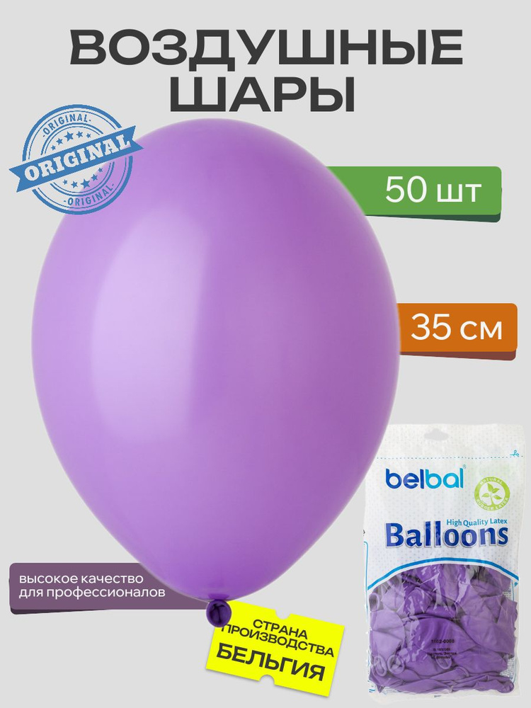 Воздушный шар, BELBAL, 14"/009 Пастель Экстра Lavender 50шт #1