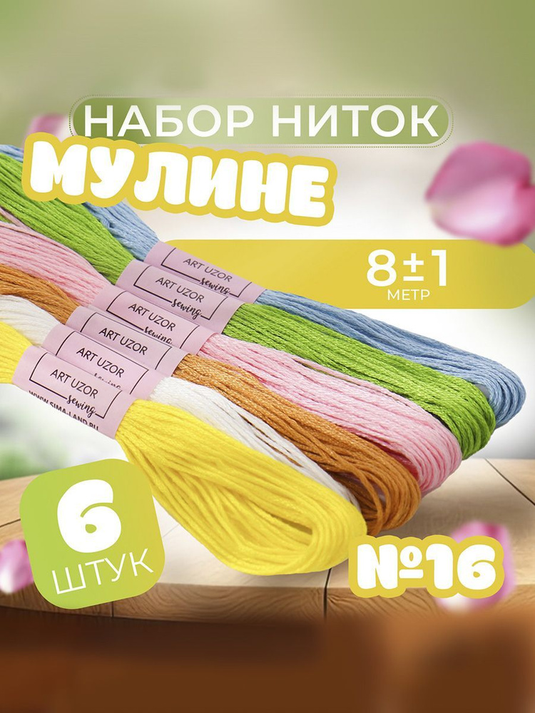 Набор ниток мулине №16, 8 м, 6 шт #1