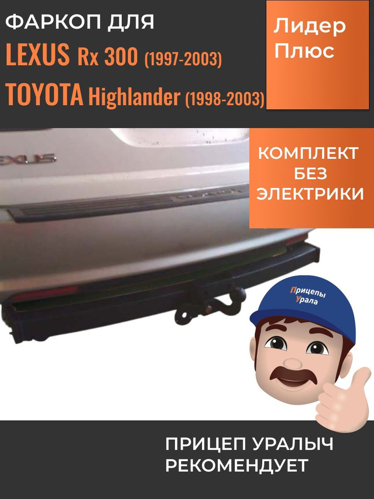 Фаркоп для Lexus RX 300 (1997-2003), Toyota Highlander (1998-2003) Лидер-Плюс L102-FC  #1