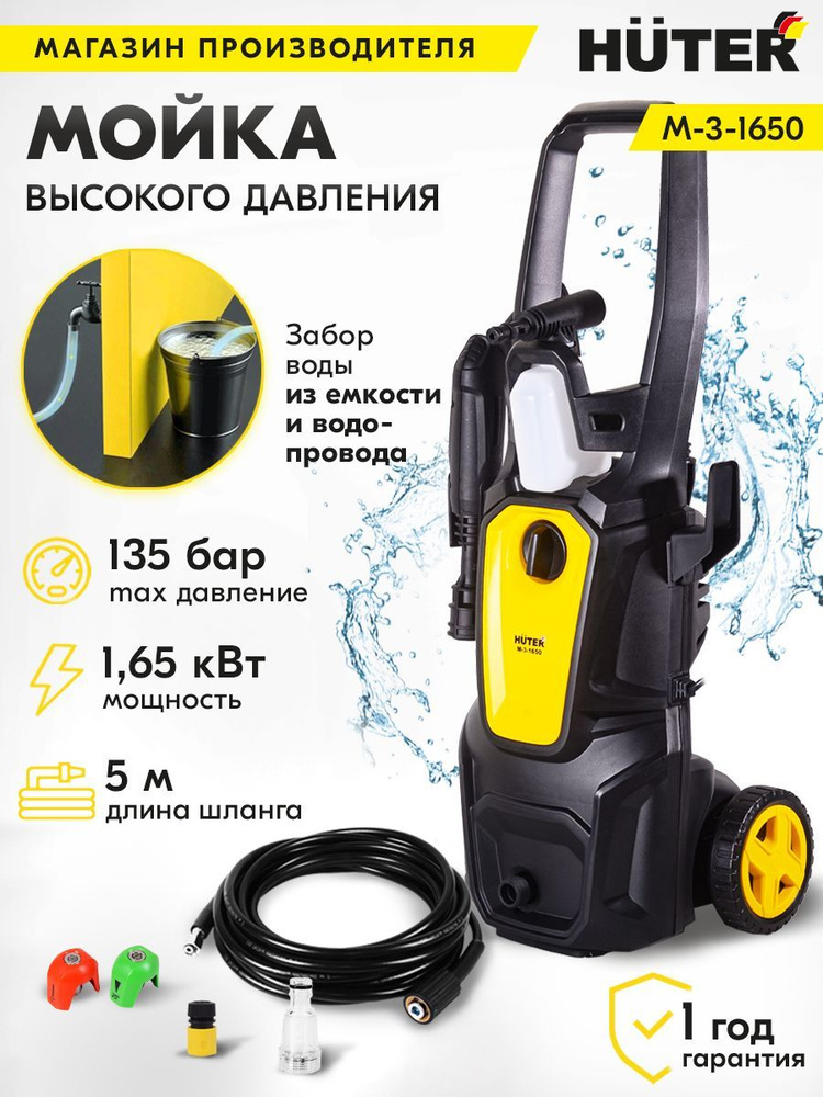 Мойка Huter M-3-1650 (1650 Вт, 135 бар) #1