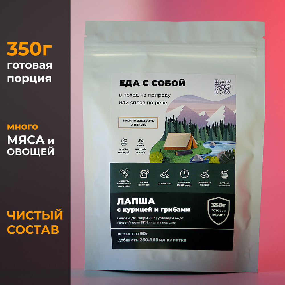 Лапша с курицей и грибами 350г "Еда с собой" готовое блюдо быстрого приготовления без варки в поход, #1