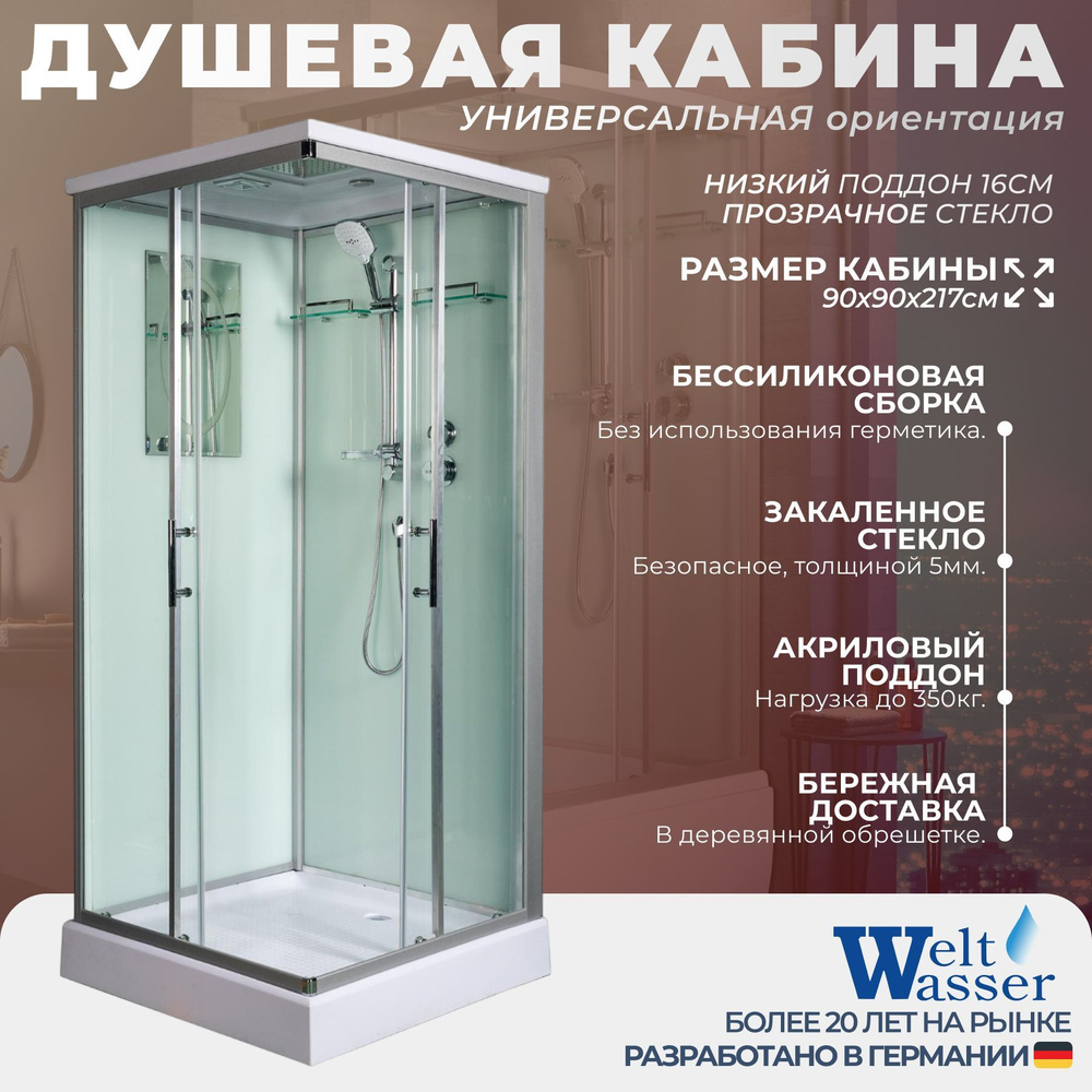 Душевая кабина WeltWasser No Silicone (90x90) низкий поддон,стекло прозрачное,универсальная  #1