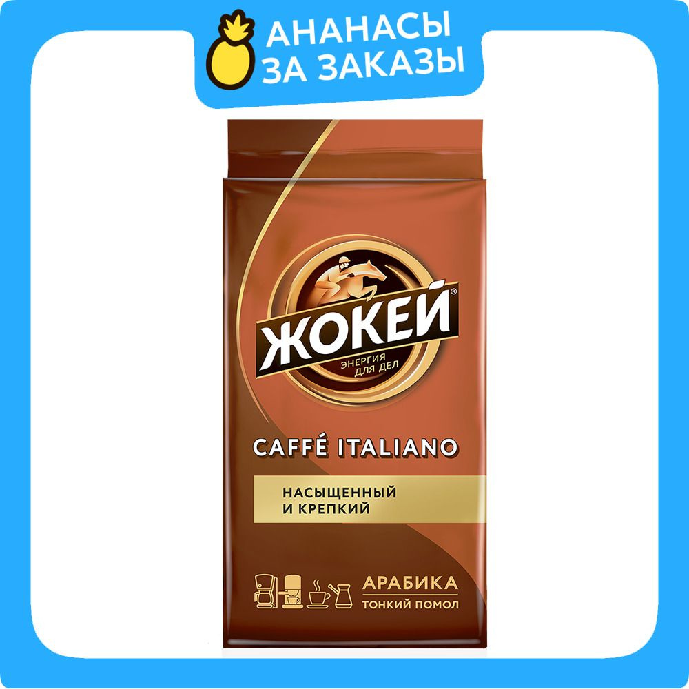 Кофе молотый Жокей Caffe Italiano, 450 г #1