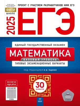 ЕГЭ-2025. Математика. Базовый уровень. Типовые экзаменационные варианты. 30 вариантов | Ященко Иван  #1