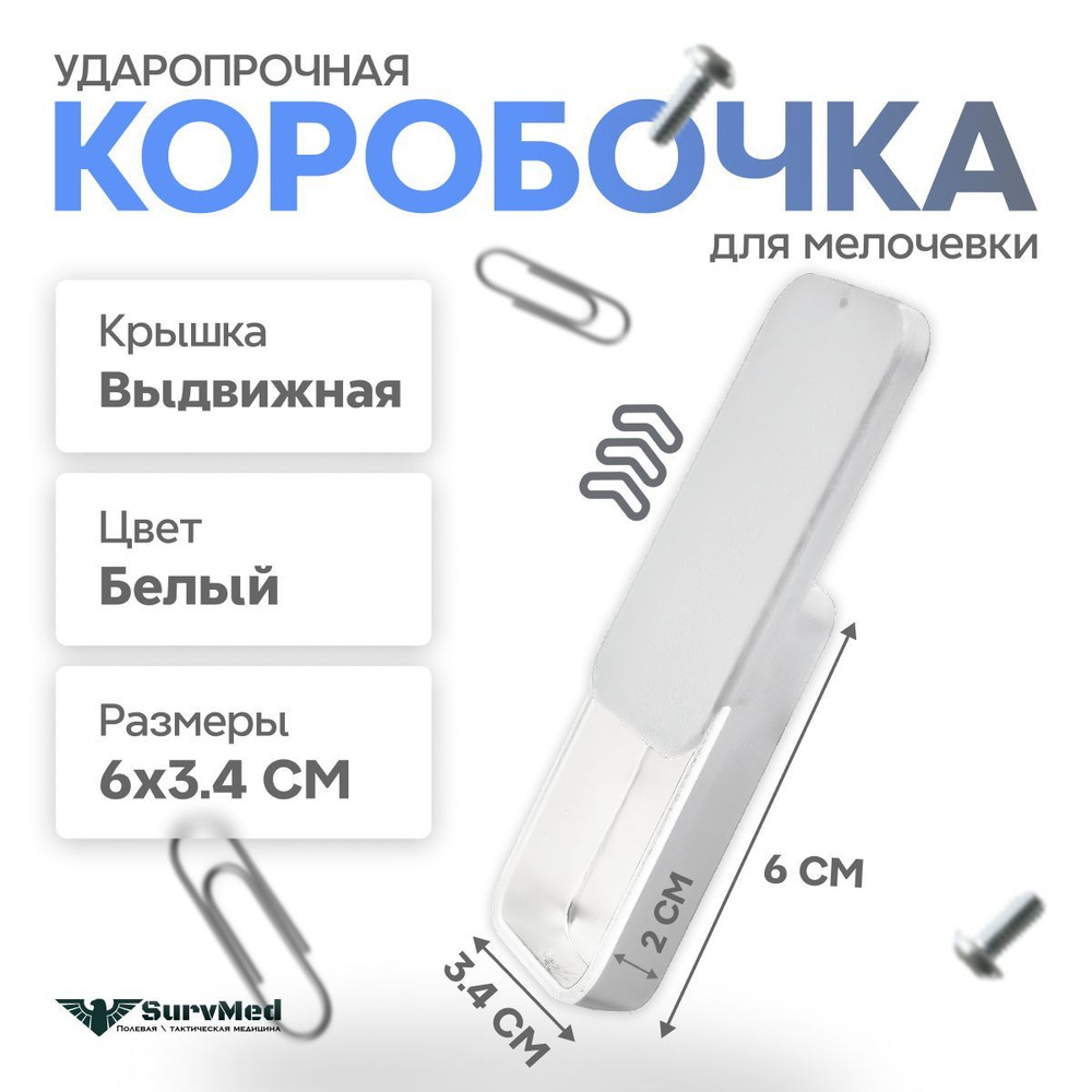 Ударопрочная коробочка для мелочевки со сдвижной крышкой Белая(6 х 3.4 х 1.1 см)  #1