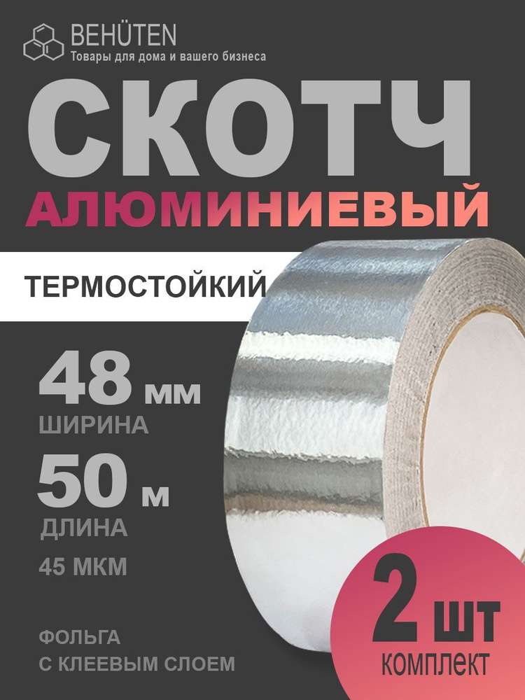 Алюминиевая клейкая лента, 48мм х 50м, 2 шт #1