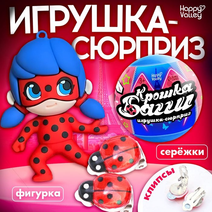 Игрушка - сюрприз в шаре Крошка Багги , фигурка, серёжки - клипсы  #1