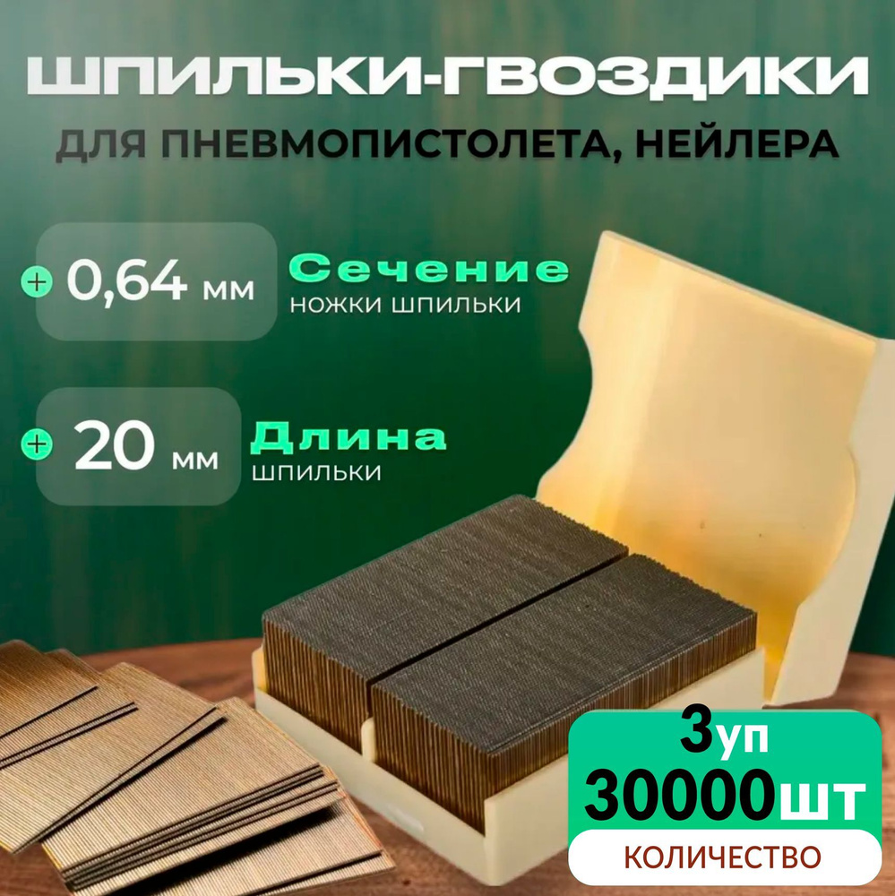 Гвозди-шпильки для пневмопистолета нейлера длина 20 мм/ сечение - 0.64 мм / 3уп по 10000 шт, P0.6-20 #1