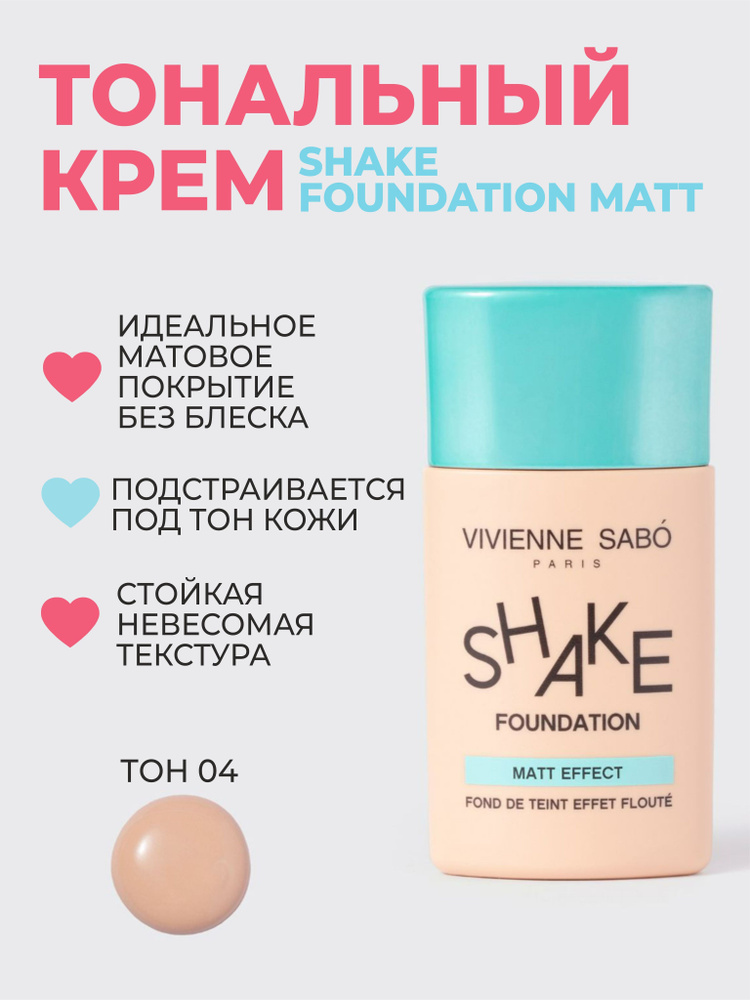 Vivienne Sabo Матирующий тональный крем Shakefoundation matt тон 04, темно-бежевый  #1