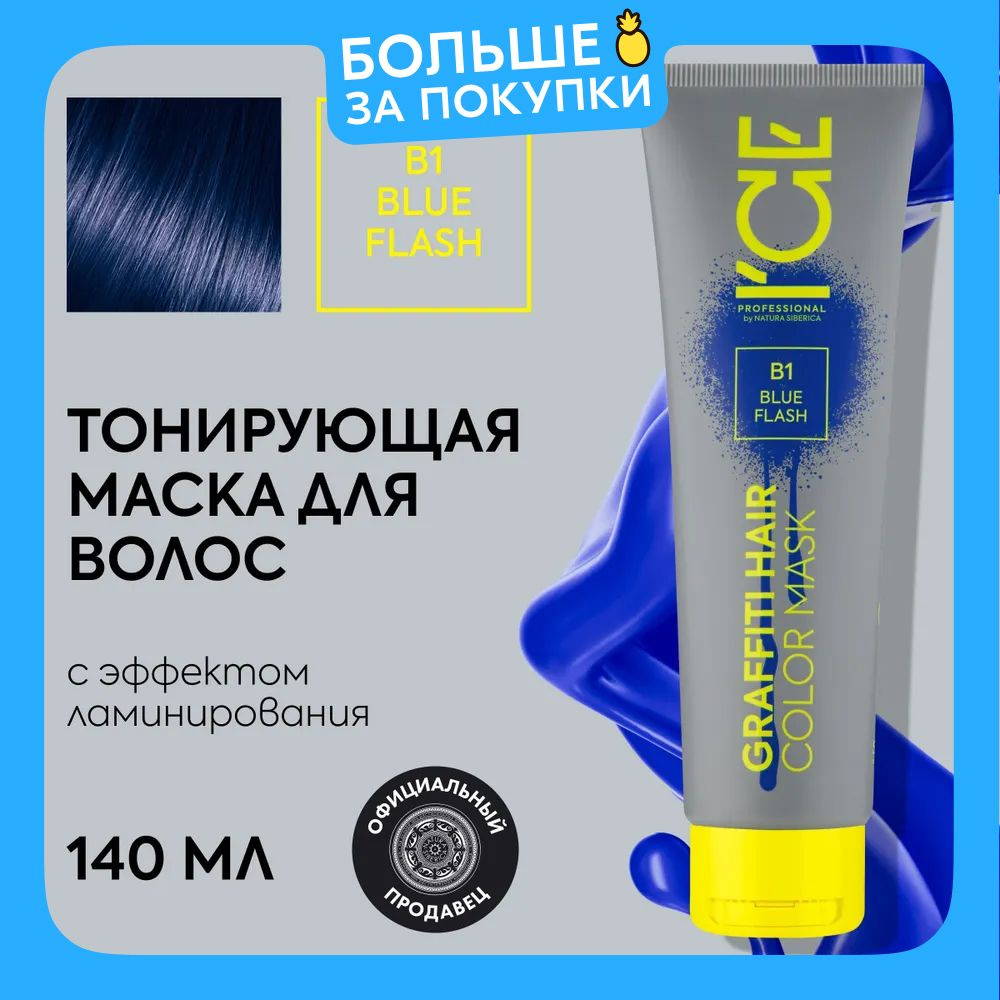 Тонирующая маска для волос ICE by Natura Siberica COLOR MASK Blue Flash, 140 мл  #1