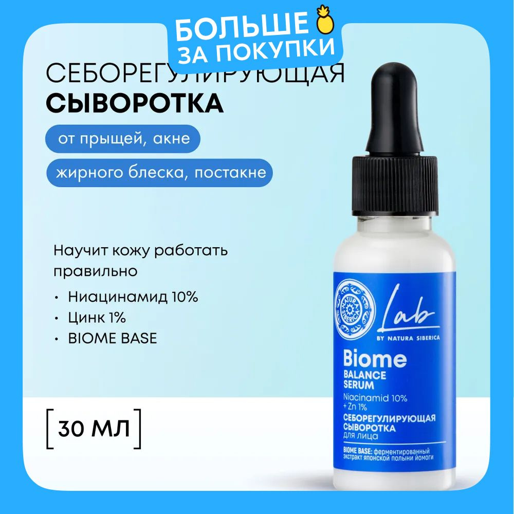 Natura Siberica Lab Biome Сыворотка для лица cеборегулирующая от прыщей с ниацинамидом 10% и цинком 1% #1