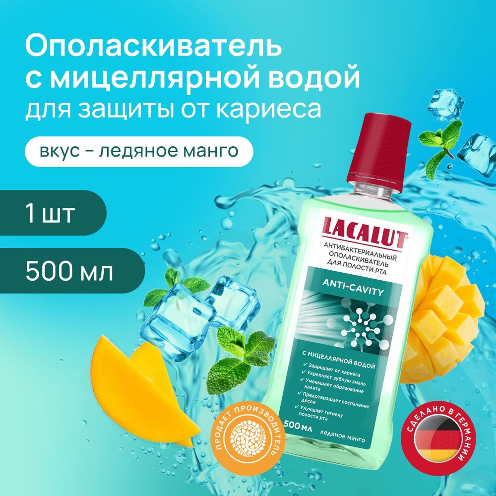 LACALUT anti-cavity антибактериальный ополаскиватель для полости рта, 500 мл  #1