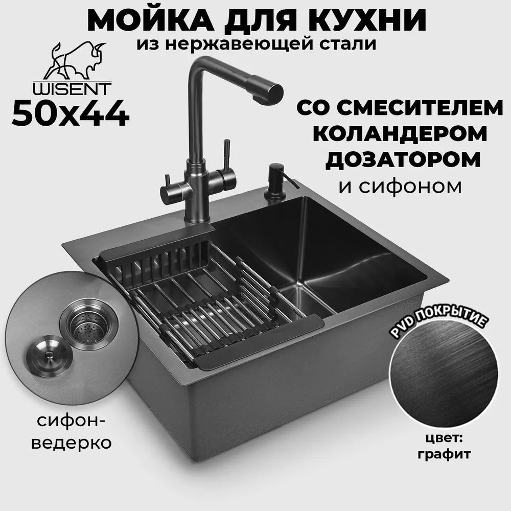 Мойка для кухни нержавеющая врезная 50*44 WISENT Графит со смесителем, коландером, дозатором и сифоном #1