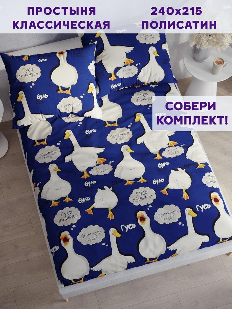 Простыня Simple House "Мистер Goose классическая" 240х215 см евро полисатин  #1