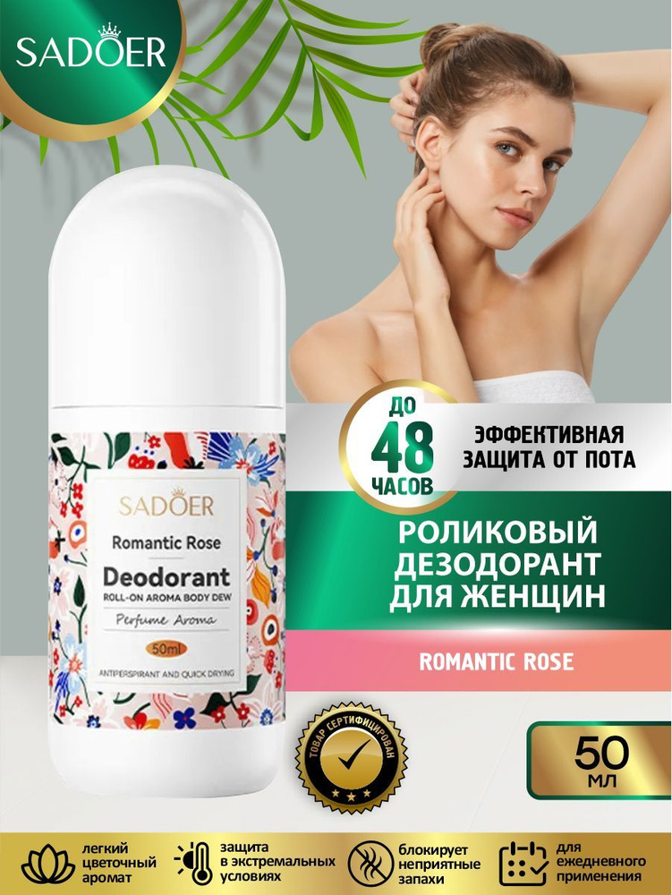 Женский роликовый дезодорант Sadoer Romantic Rose 50 мл. #1