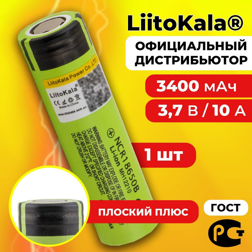 Аккумулятор 18650 LiitoKala NCR18650B 3400 мАч 10А, Li-ion 3,7 В / среднетоковый, для фонариков  #1