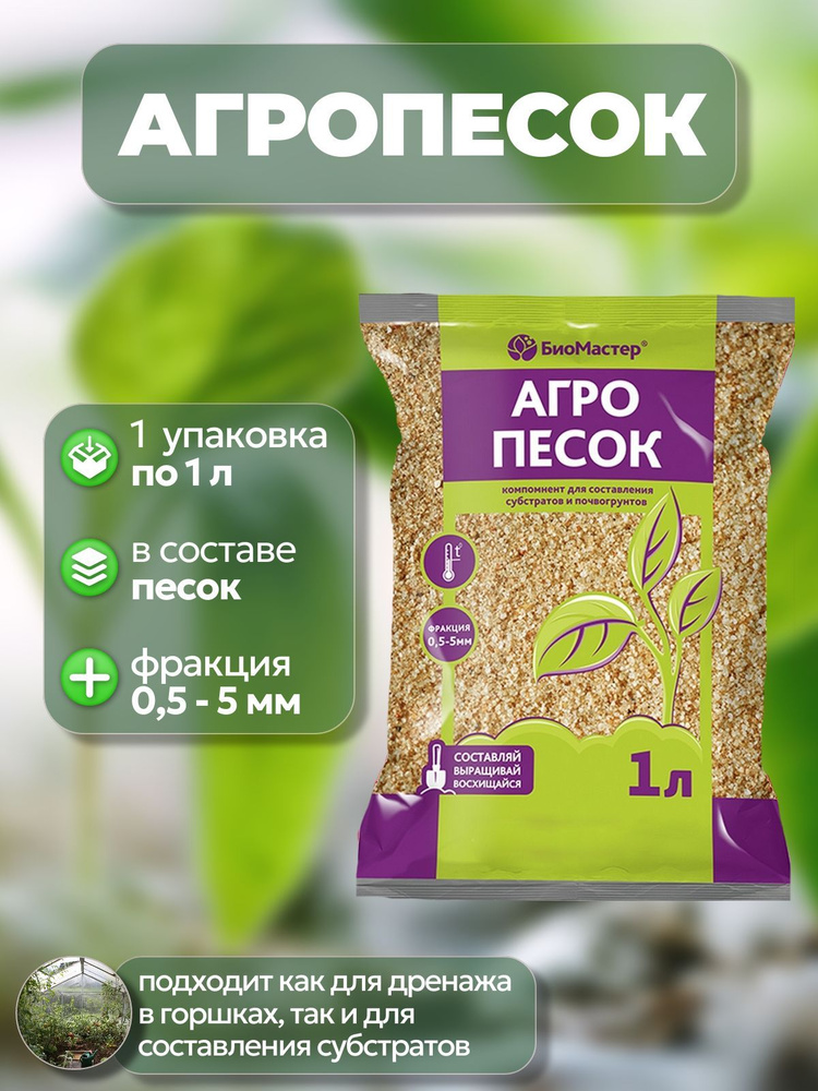 Песок речной (агропесок) 1 л для составления субстратов: подойдет как дренаж; создает ровное покрытие #1