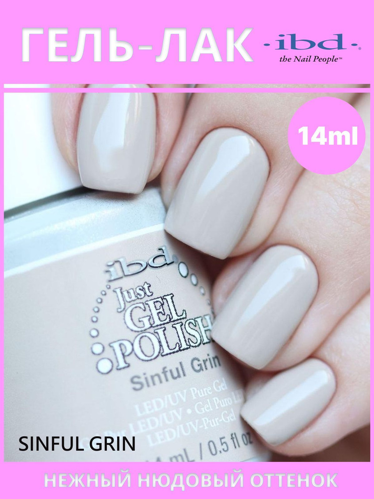 Гель-лак для ногтей JUST GEL POLISH IBD №65484, Sinful Grin, 14 мл. #1