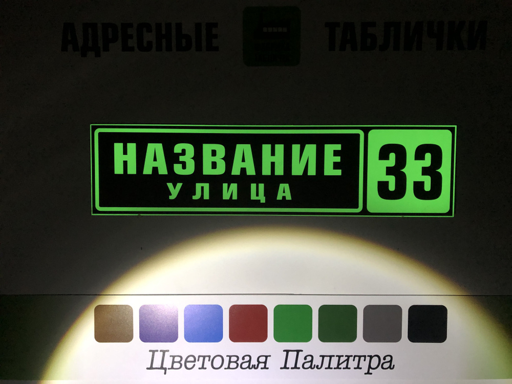 Адресная табличка на дом из Композита и СВЕТОНАКАПЛИВАЮЩЕЙ пленки + синий. Размер 600х150мм. Не выгорает #1