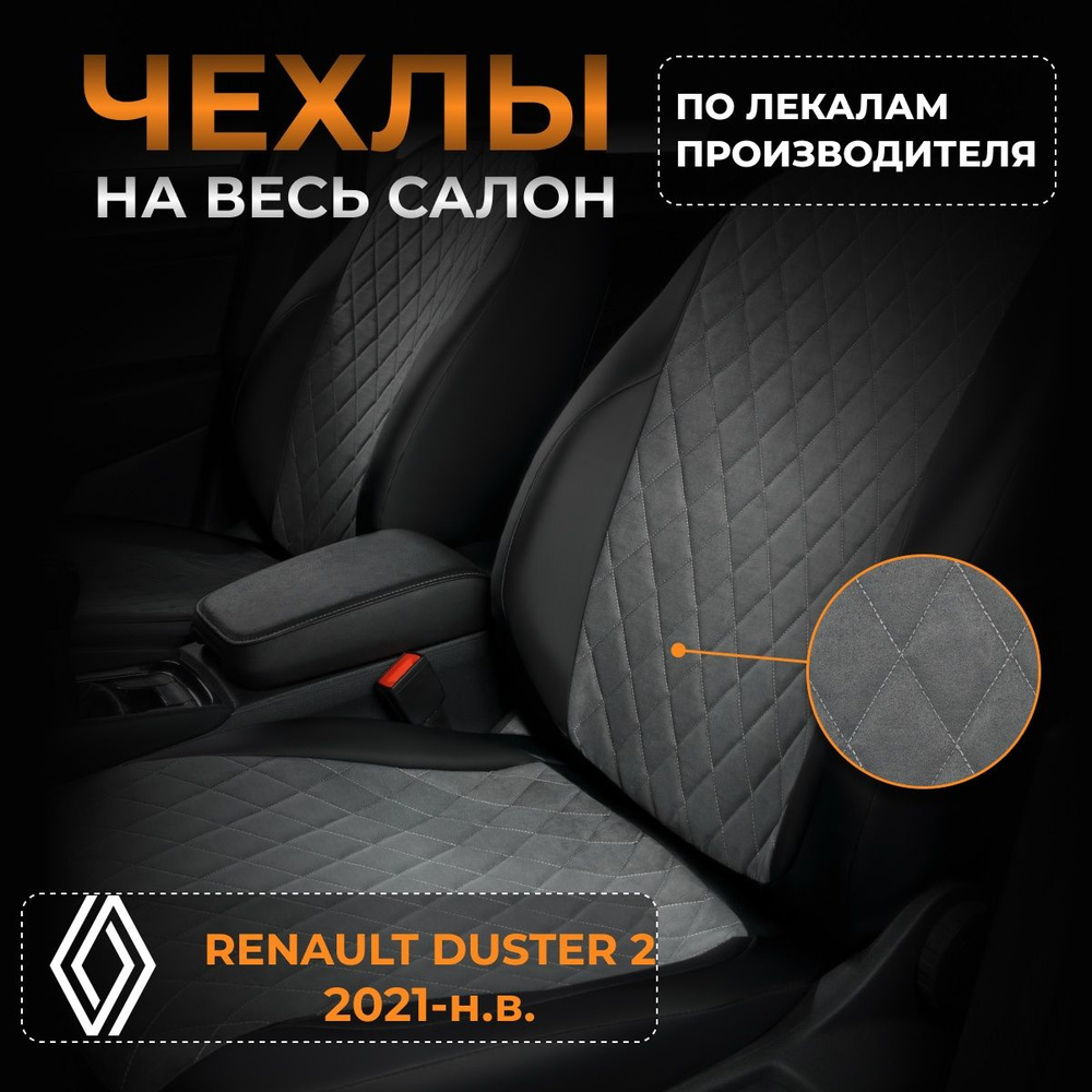 Чехлы на Рено Дастер 2 HM Renault Duster 2 HM с 2021-н.в. #1