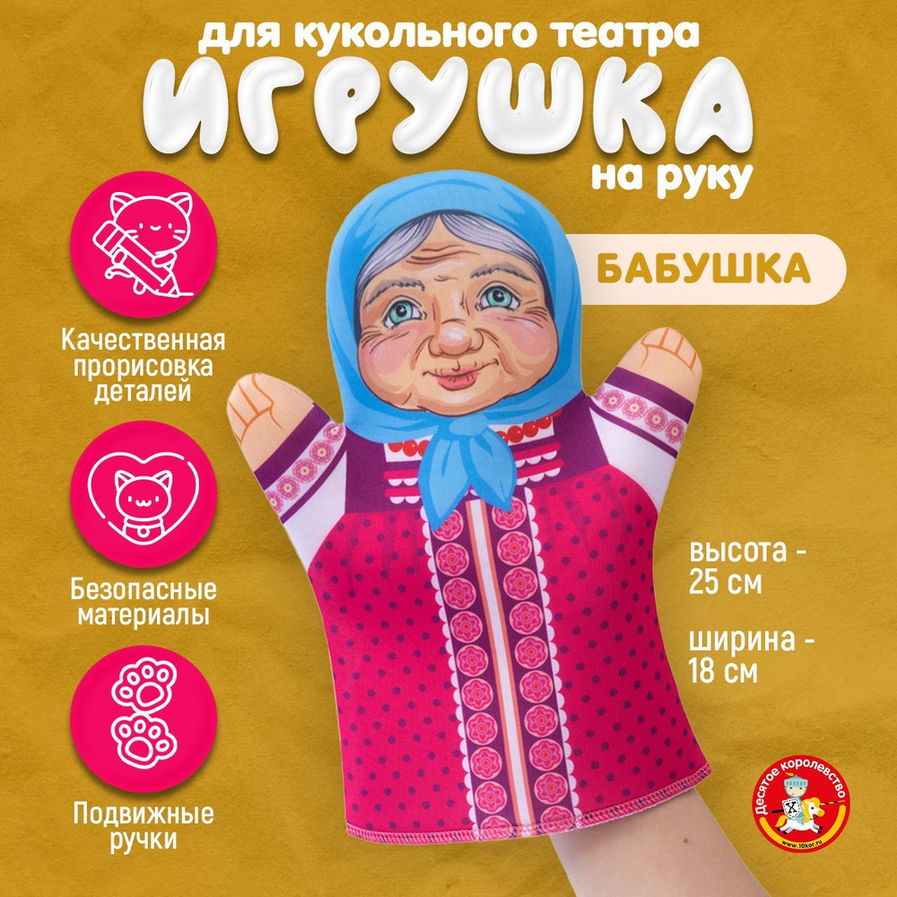 Кукла перчатка для домашнего кукольного театра "Бабушка" (кукла на руку, кукольный театр, подарок на #1