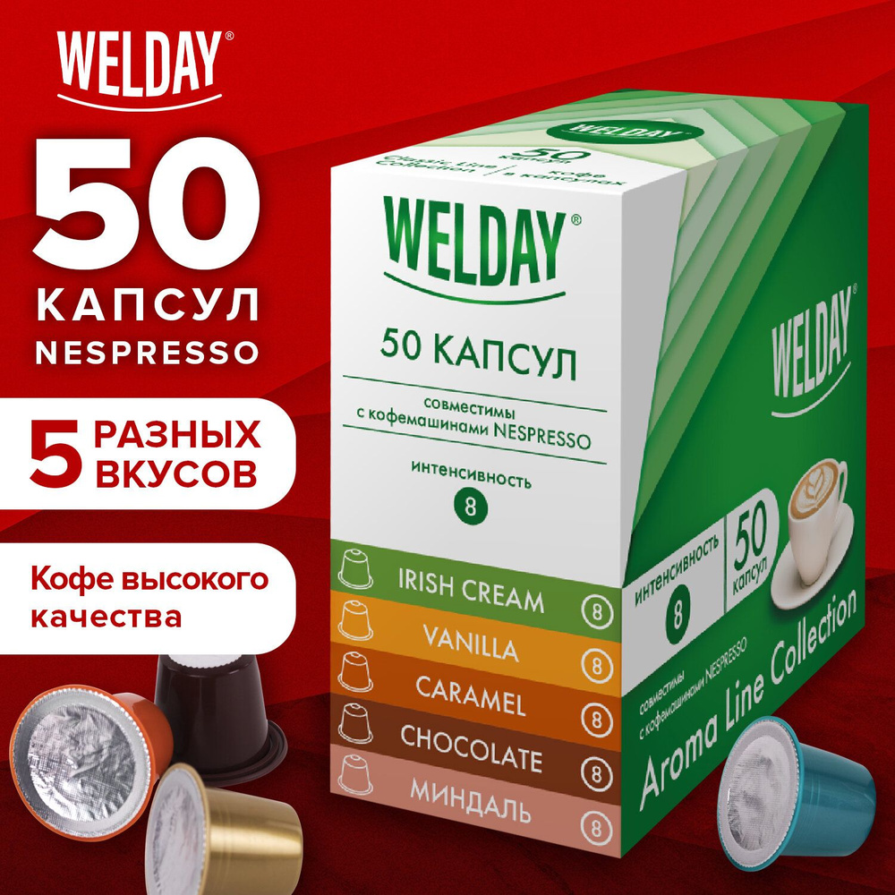 Кофе в капсулах для кофемашины Nespresso, 50 порций, 5 вкусов, Welday Aroma Line Collection  #1