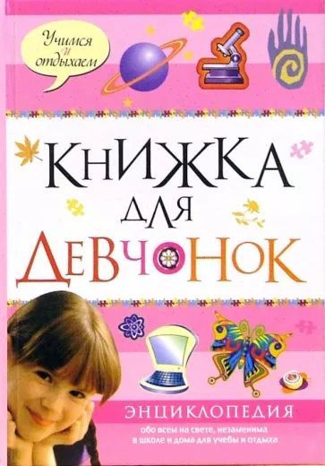 Книжка для девчонок #1