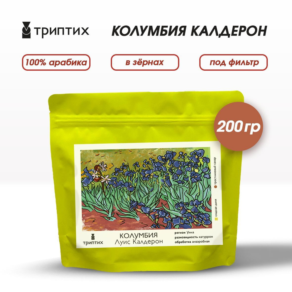 Кофе в зернах, Триптих кофе. Колумбия Луис Калдерон. 100% Арабика. 200 г. Под фильтр.  #1