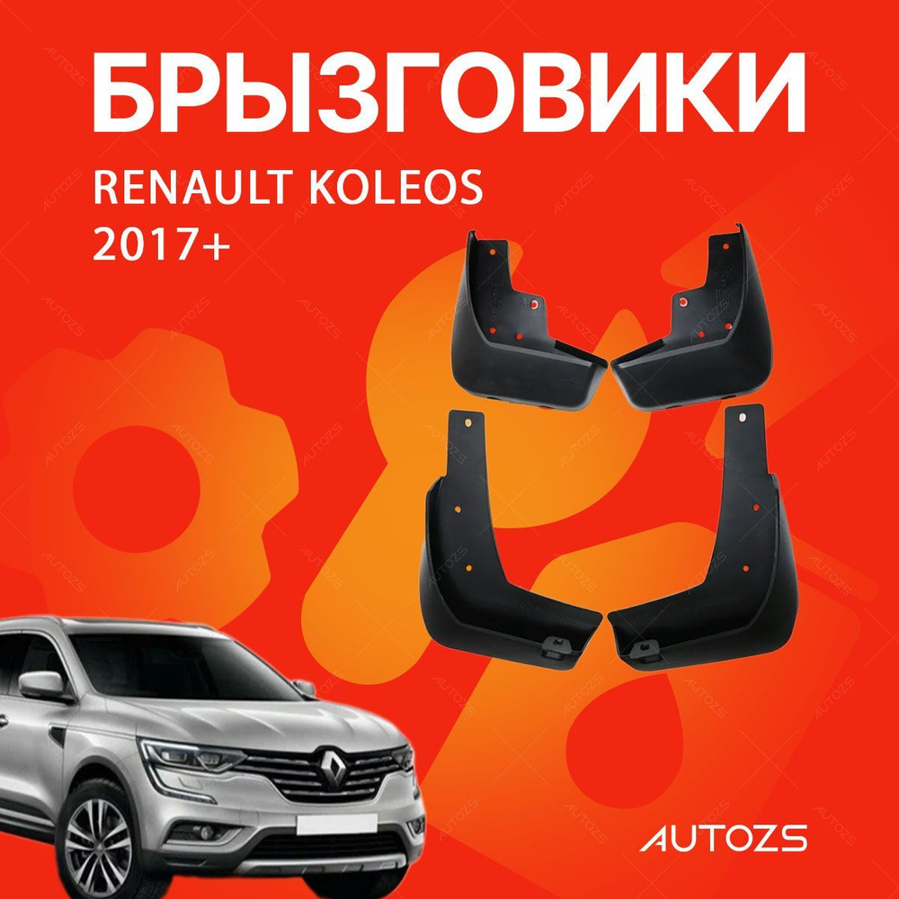 Брызговики для Renault Koleos 2017+/ Рено Колеос 2017+ #1