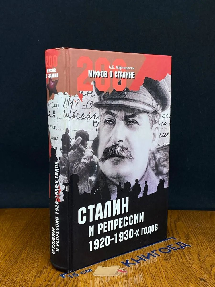 (ДЕФЕКТ) Сталин и репрессии 1920-1930-х годов #1