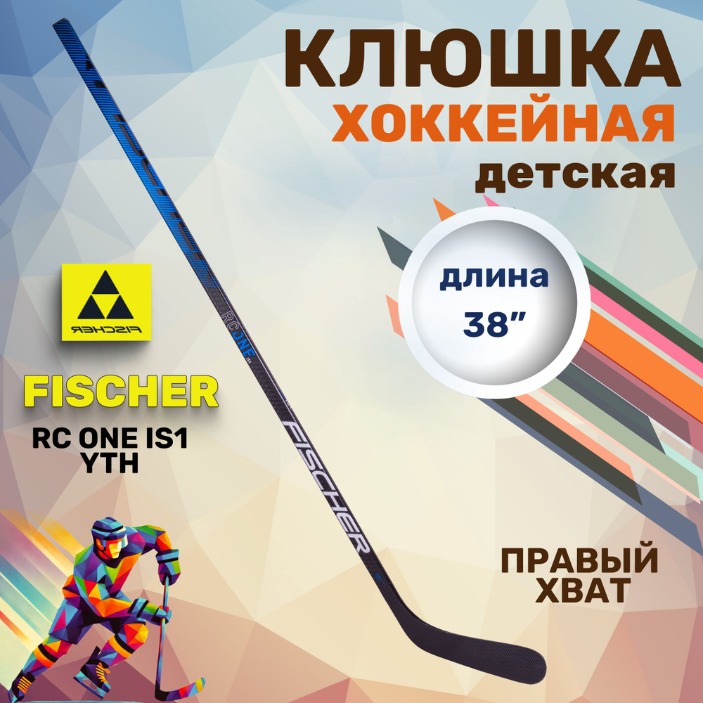 Хоккейная клюшка Fischer RC ONE IS1 YTH 38" детская R92 025 правый хват левый загиб  #1