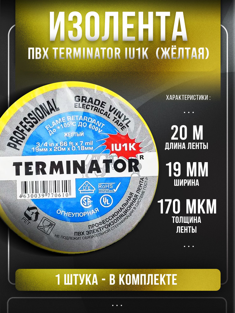 Изолента ПВХ Terminator IU1K, жёлтая, 20м #1