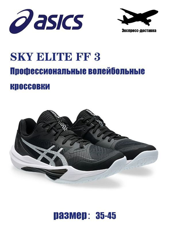 Кроссовки ASICS Sky Elite FF 3 #1