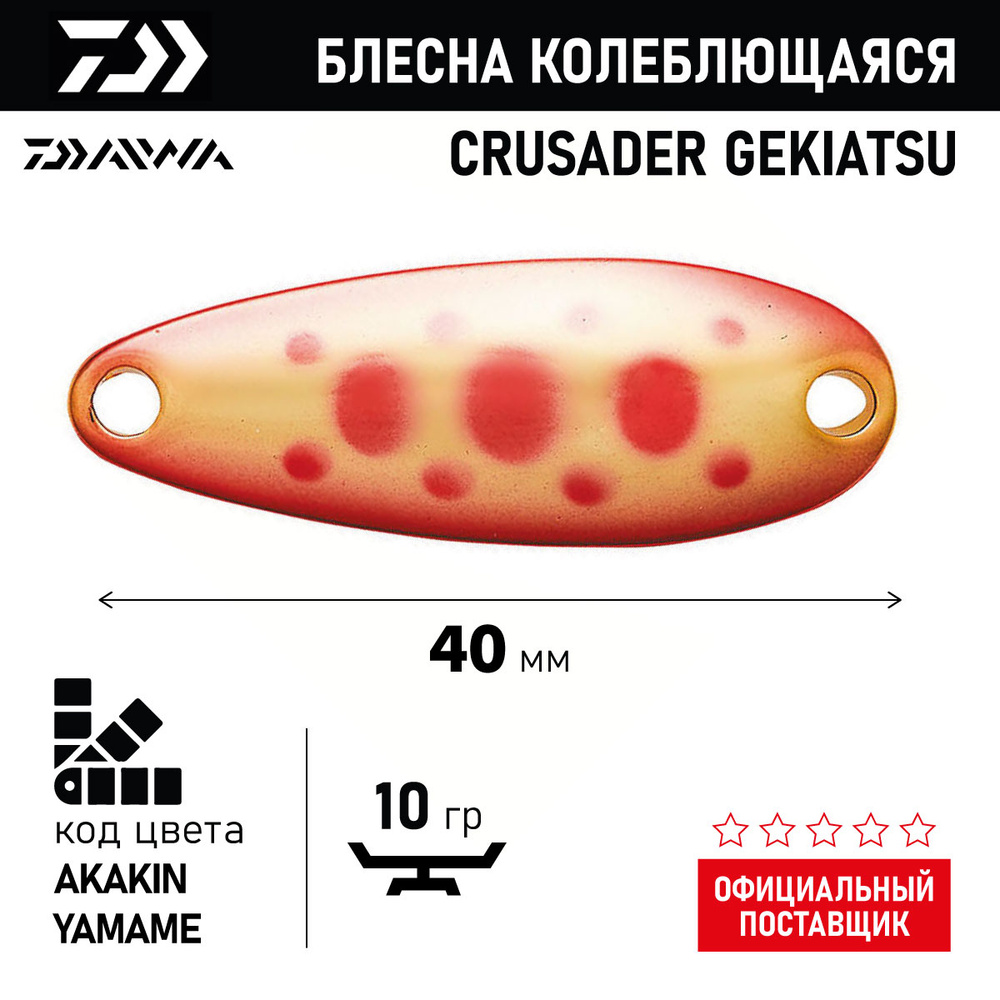 Блесна колеблющаяся DAIWA CRUSADER GEKIATSU 10S ( 10гр/AKAKIN YAMAME 07410872) #1