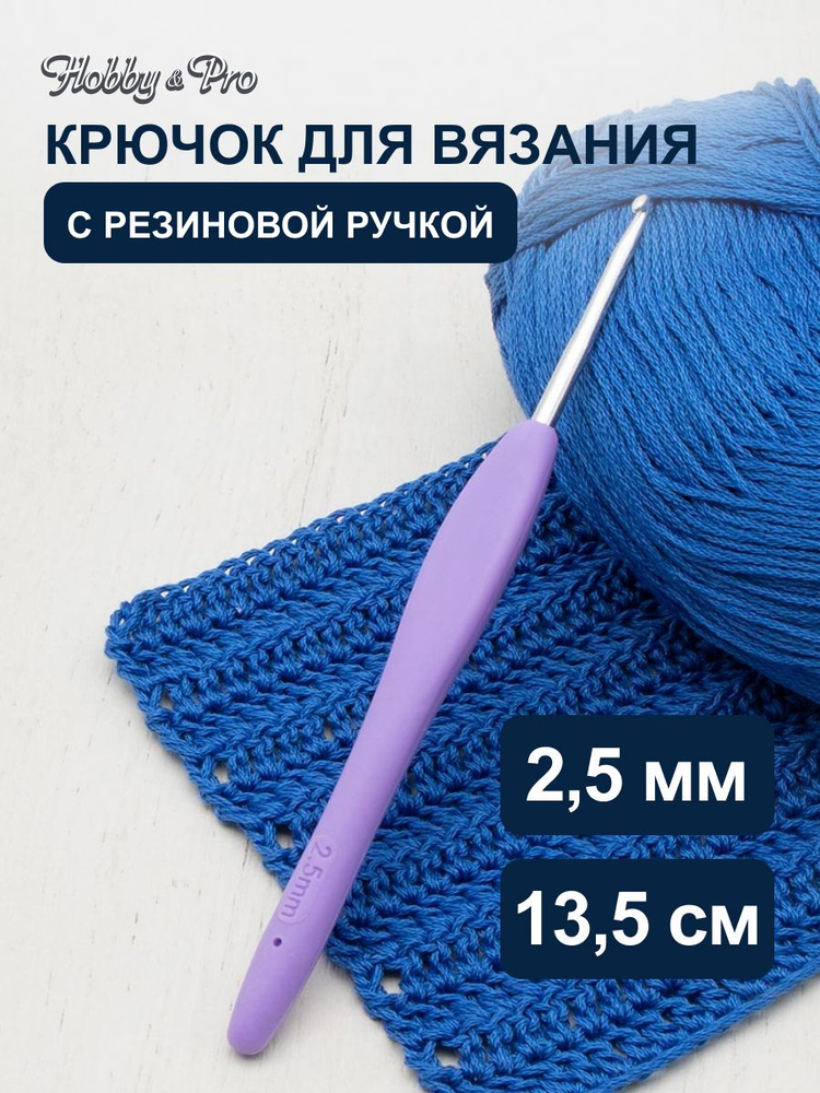 Крючок для вязания d 2,5 мм с резиновой ручкой, 13,5 см, Hobby&Pro, 24R25X  #1