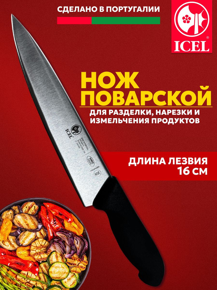 Нож ICEL поварской (шеф-нож) лезвие 16 см, ручка с антибактериальной защитой Microban  #1