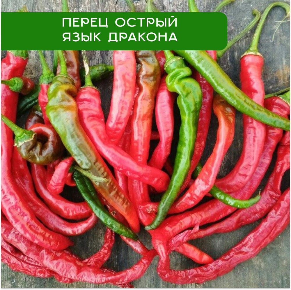 Перец Острый Язык дракона, семена, 0,05 г #1