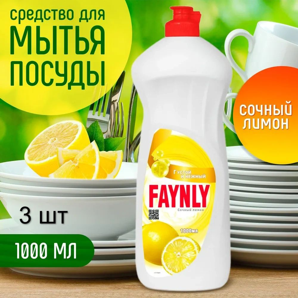 FAYNLY Средство для мытья посуды Лимон, 1 л х 3 шт #1