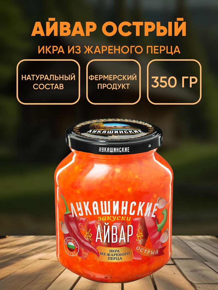 Айвар острый из жареного перца, Лукашинские, 350г #1