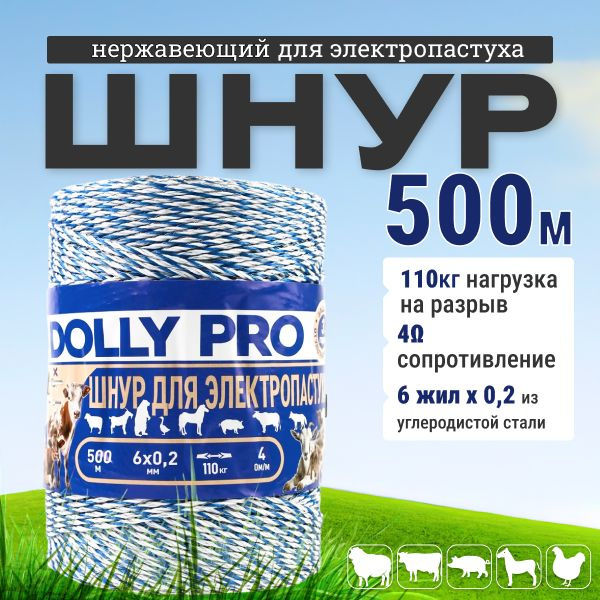 Шнур для электропастуха 6-ти жильный. 6x0.2 / 110 Кг / 500м #1