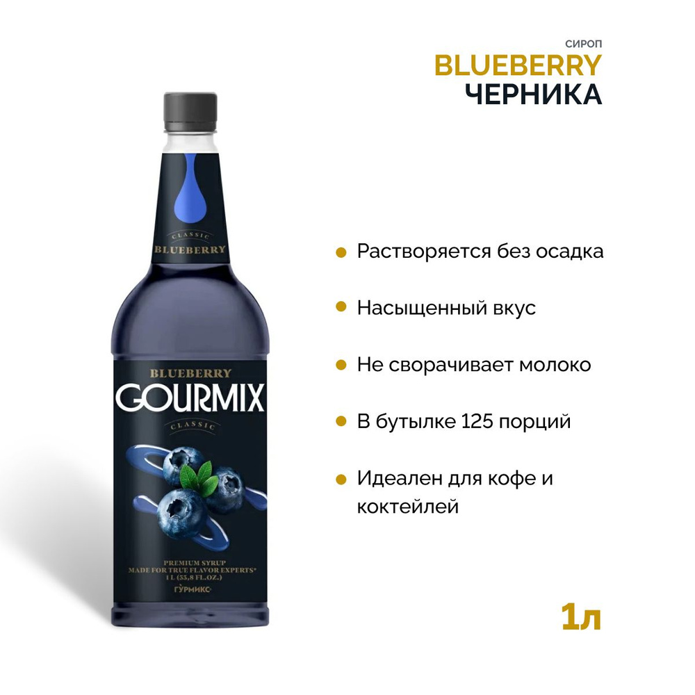 Сироп для кофе Черника Gourmix 1000 мл Гурмикс для коктейлей, десертов, лимонада и мороженого  #1