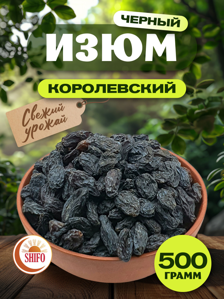 Изюм без косточек черный джамбо 500 гр #1