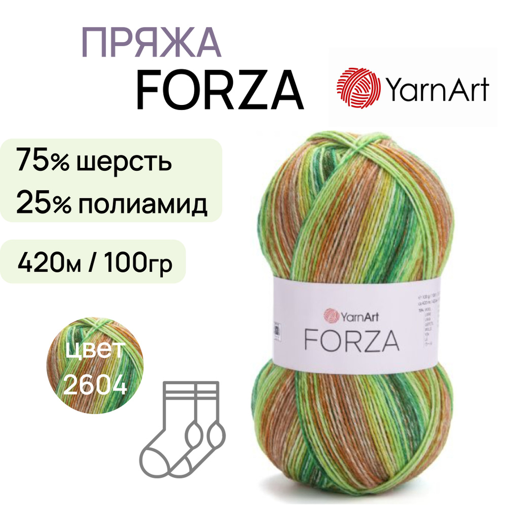 Пряжа "Forza" цв. 2604 75% шерсть 25% полиамид 420м/100гр "YarnArt" #1