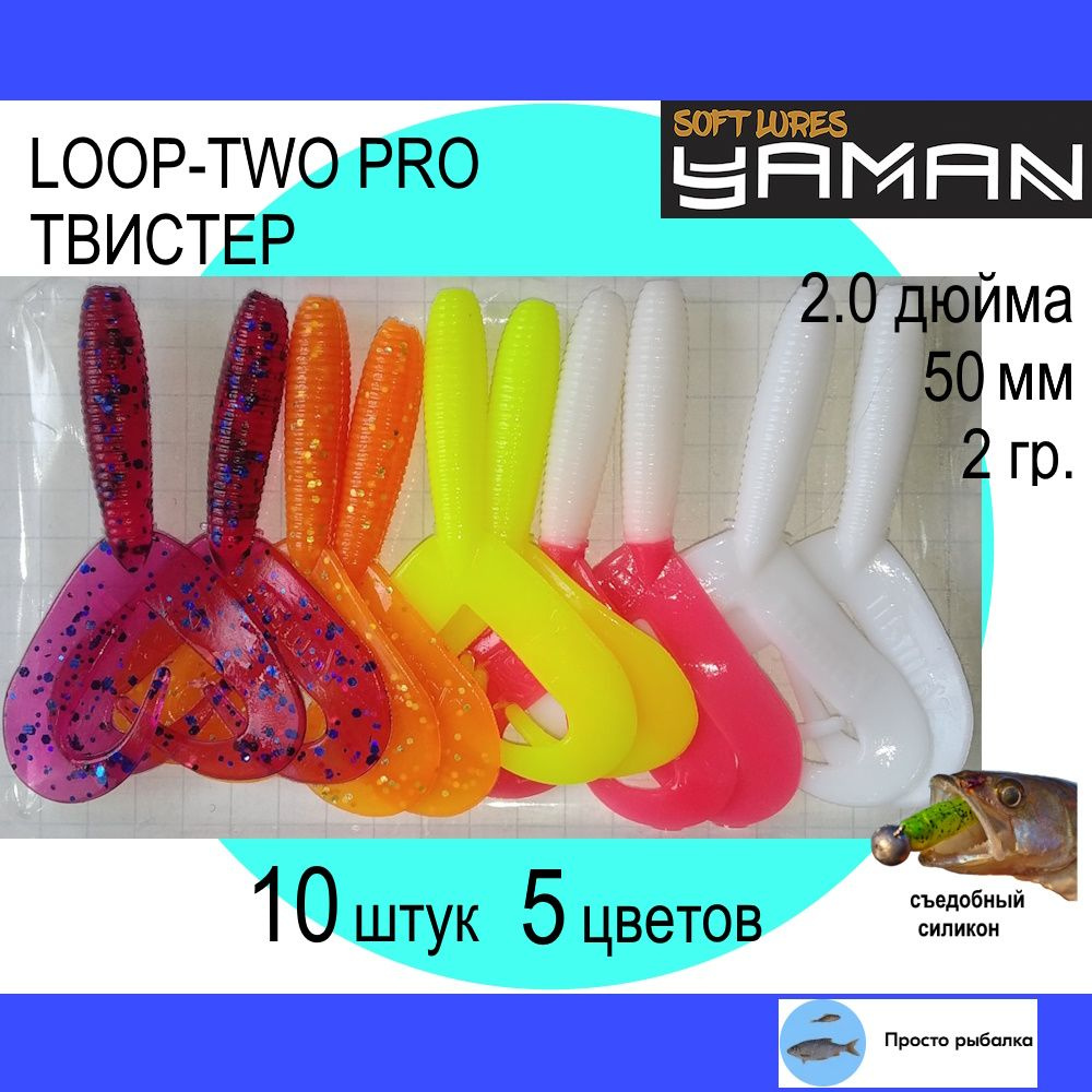 Твистеры для микроджига 10штук 50мм Yaman PRO LOOP-TWO 2", силиконовые приманки для рыбалки, mix3  #1