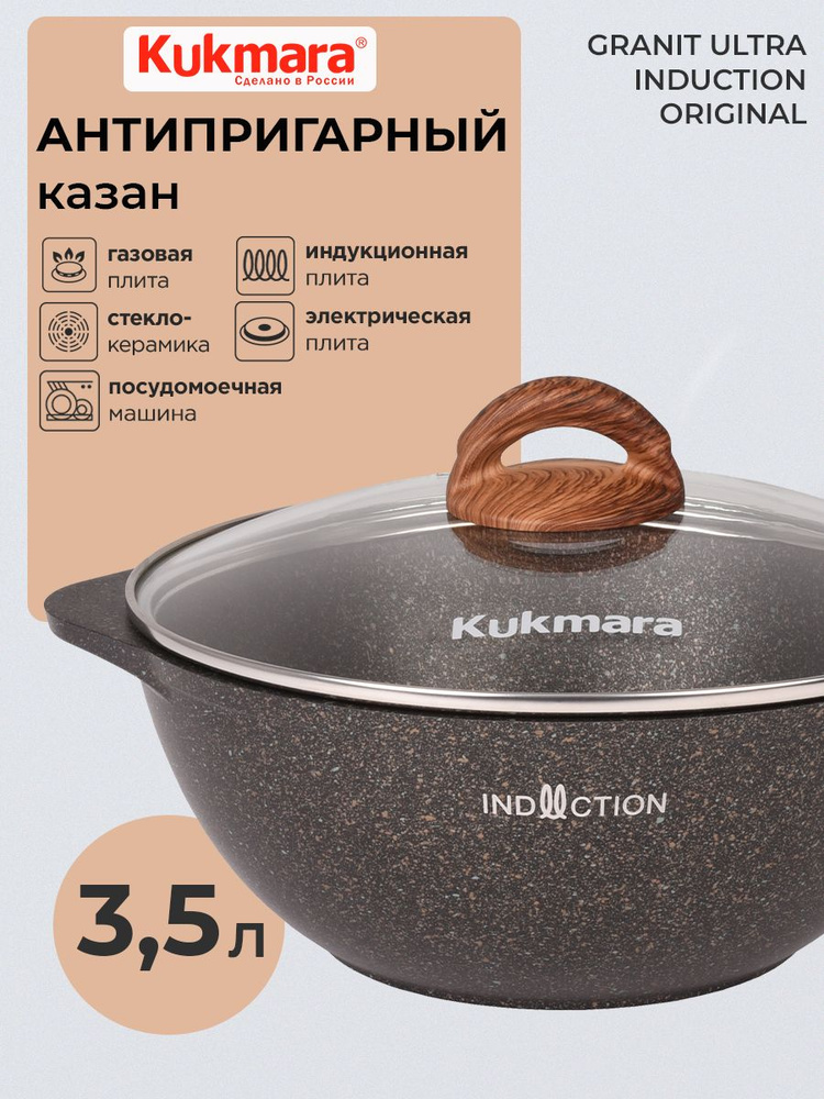 Казан с крышкой антипригарный 3,5л для индукции Granit ultra original ТМ KUKMARA  #1