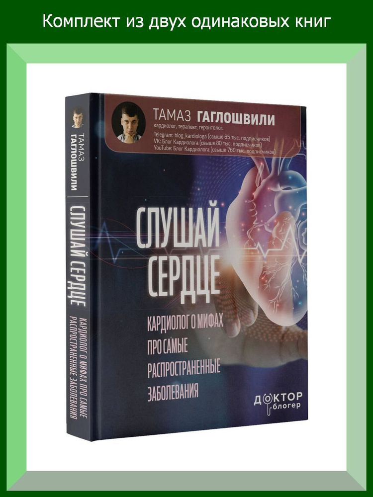 Слушай сердце. Кардиолог о мифах про самые распространенные заболевания, 2 шт.  #1