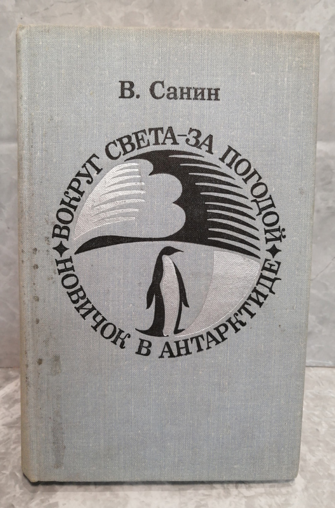 Вокруг света - за погодой. Новичок в Антарктиде | Санин Владимир Маркович  #1