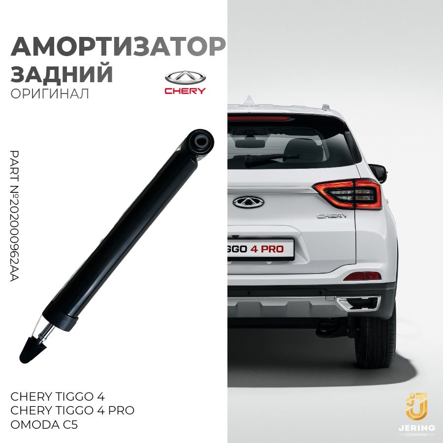 Амортизатор задний на Chery Tiggo 4, 4 PRO, OMODA C5, арт. 202000962AA #1