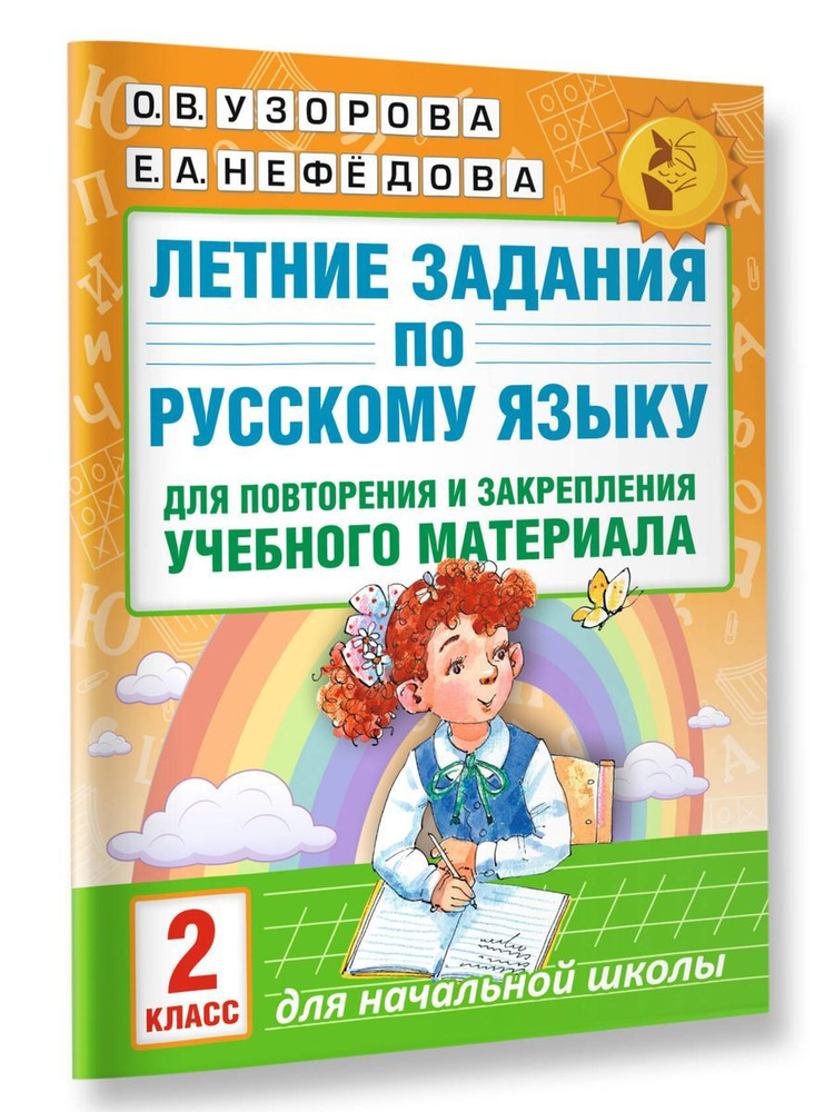 Летние задания по русскому языку для повторения и закрепления учебного материала. Все правила русского #1